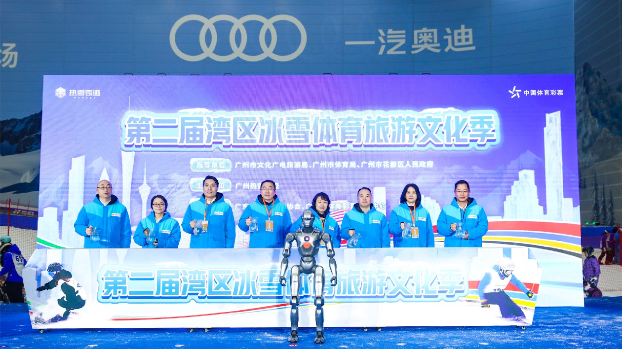 人形機器人完成滑雪首體驗 第二屆灣區冰雪體育旅遊文化季在廣州熱雪奇蹟啟動