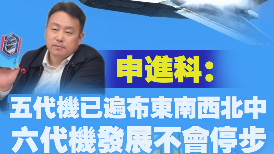 有片｜申進科：五代機已遍布東南西北中 六代機發展不會停步
