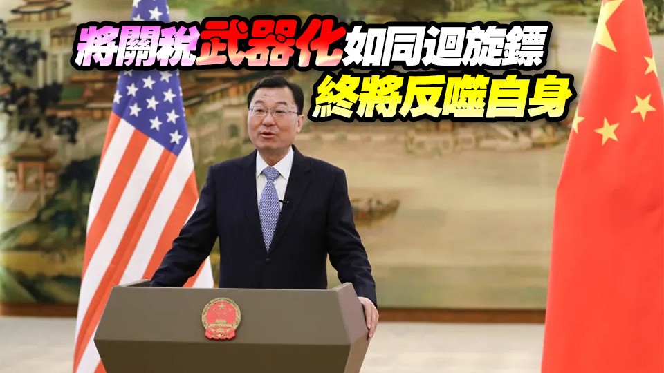 中國駐美大使謝鋒：把中國市場企業拒之門外是自廢武功