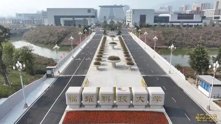 福耀科技大學公布學費、招生人數等