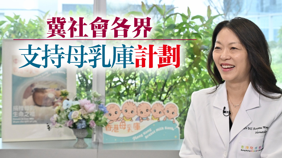 香港母乳庫已招募捐贈者逾百名 本月將分發母乳至9間新生兒深切治療部