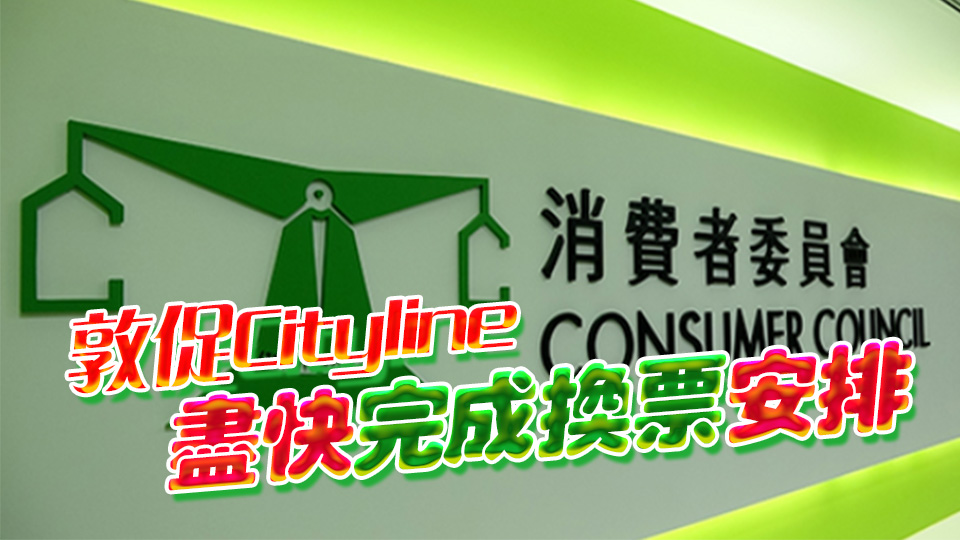 Coldplay演唱會門票更換事件 消委會暫接25宗投訴