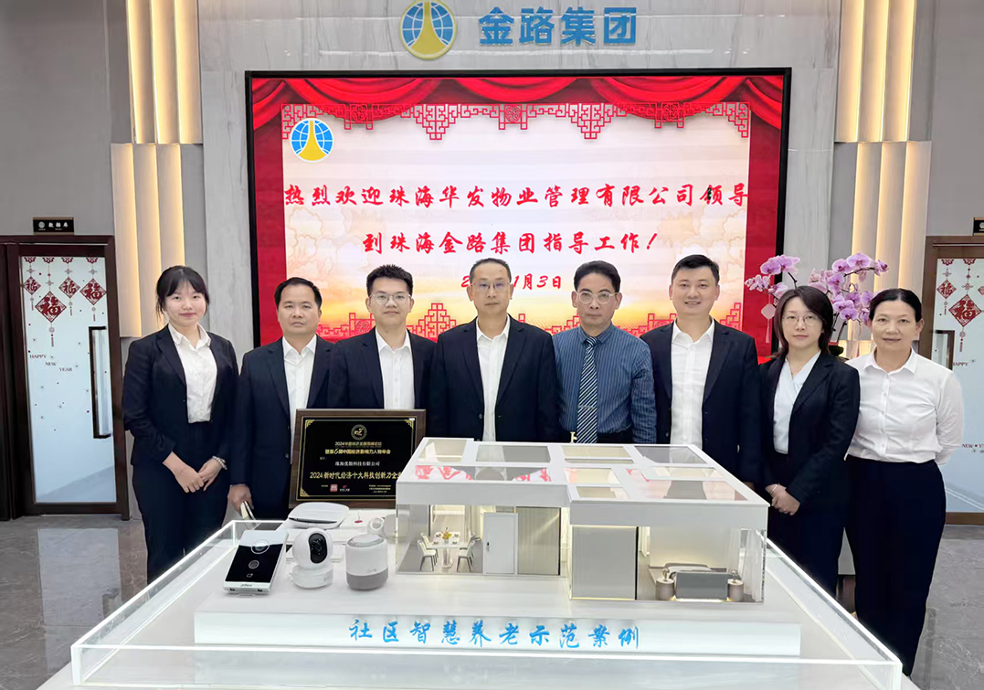 珠海金路集團：創新研發「社區智慧養老系統」定製化服務 打造高品質居家養老服務品牌