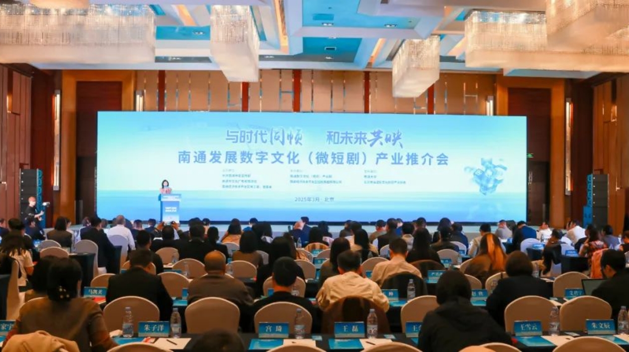 江蘇南通在北京舉辦發展數字文化（微短劇）產業推介會