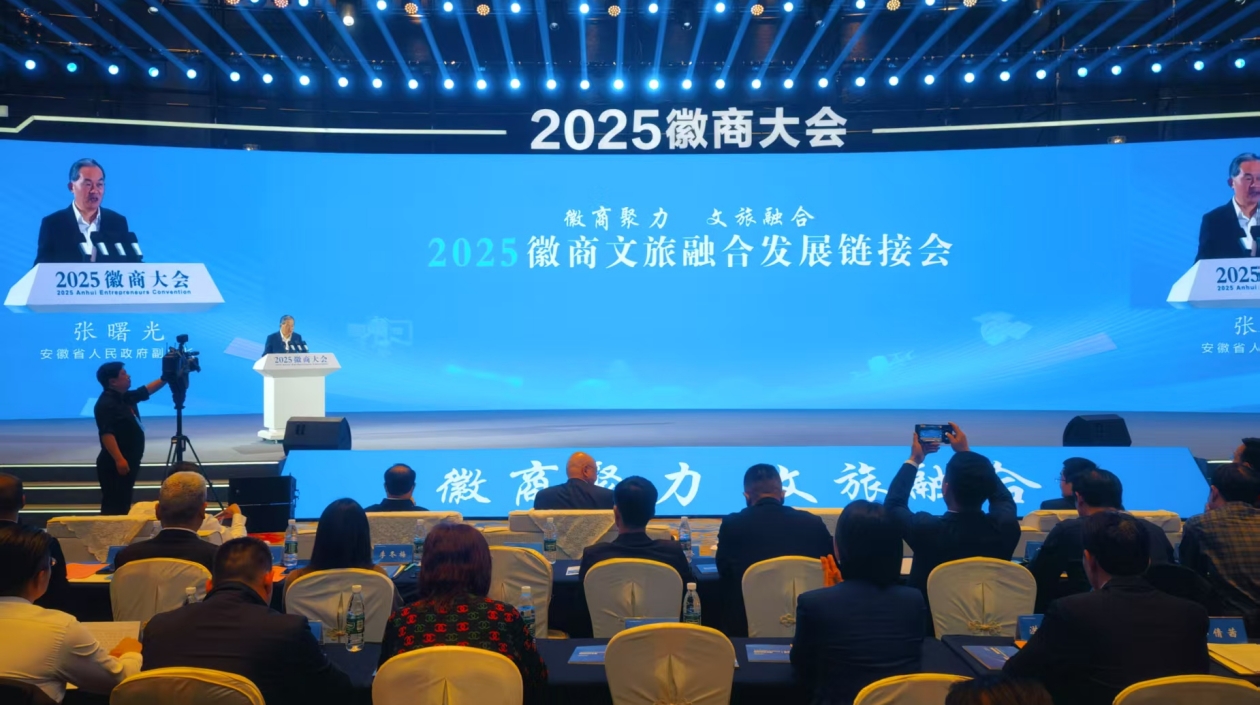 2025徽商文旅融合發展鏈接會在合肥舉辦