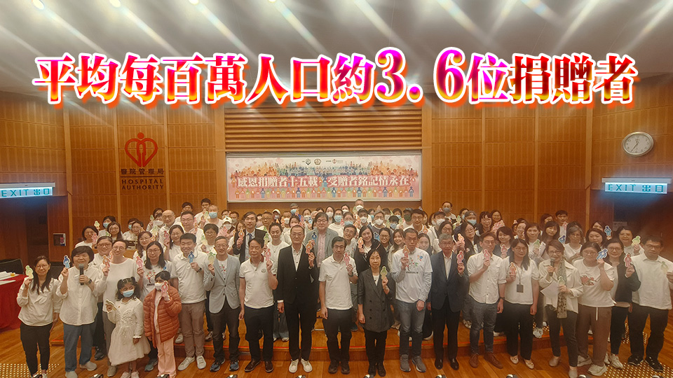 過去15年器官捐贈救1620人 香港仍是最低捐贈率地方之一