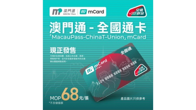 澳門通-全國通卡已可乘搭港鐵