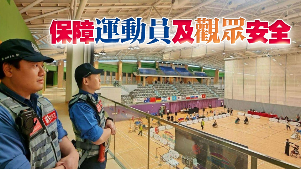 輪椅舞蹈世界賽 消防賽前深度風險評估