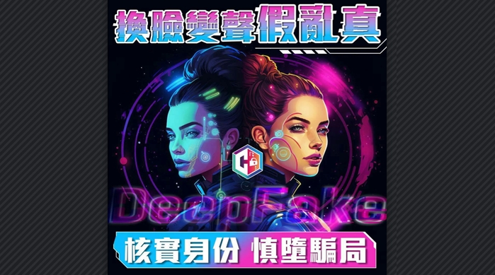 Deepfake技術設騙財陷阱 警方提供防騙「貼士」
