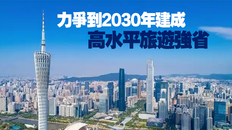 廣東出台20條措施推動旅遊業高質量發展