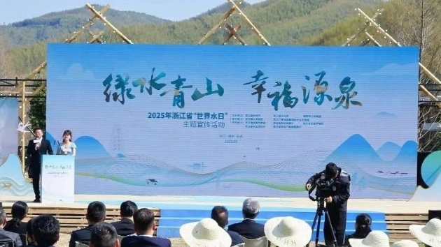 水潤共富 綠動未來 2025浙江「世界水日」主題宣傳活動在安吉舉行