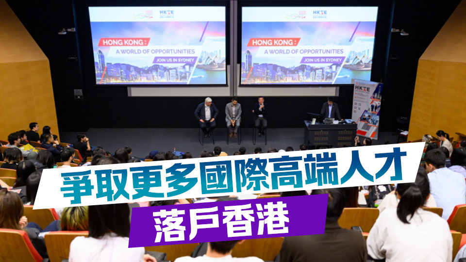 勞福局人才辦訪澳洲 招攬人才來港發展