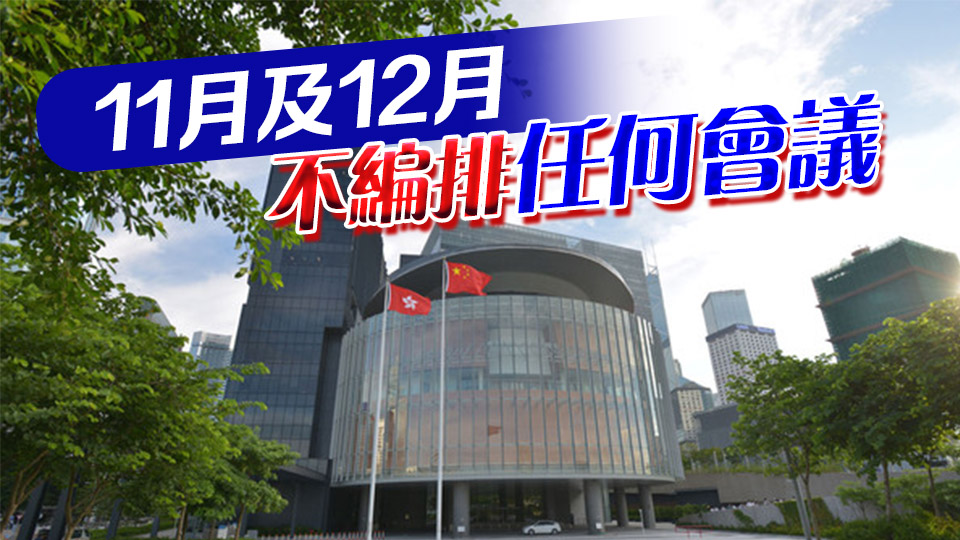 立法會公布下半年議程 8月暑期休會