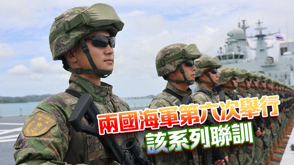 中國與泰國將舉行「藍色突擊-2025」海軍聯合訓練