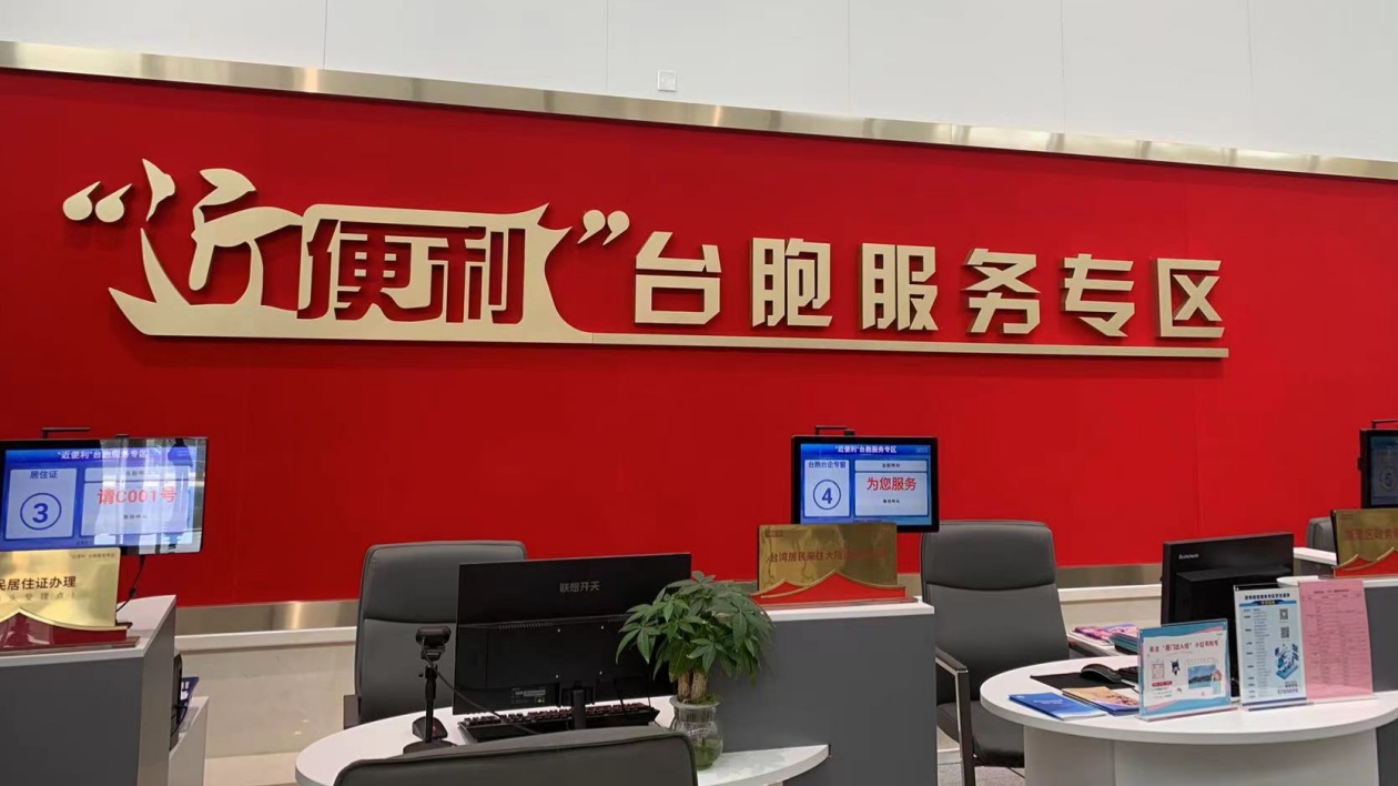 兩項便利港澳台居民在內地（大陸）發展新舉措在廈落實