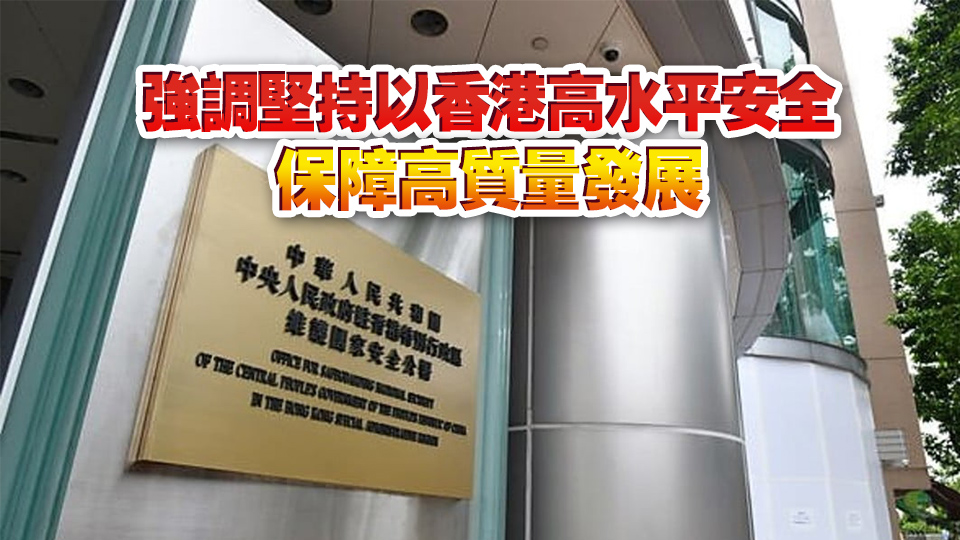 駐港國安公署舉辦座談會 回顧展望國安條例實施