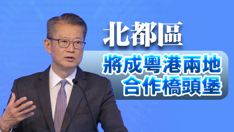 陳茂波：政府將推出試驗性質創新政策 促進港深人員資金流動
