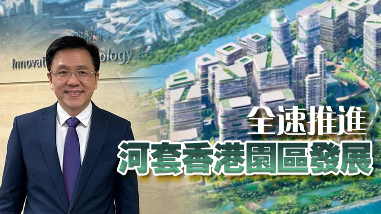 孫東：提升河套香港園區配套 確保有序開園