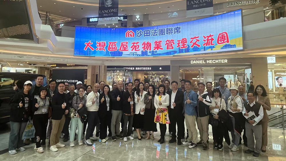 沙田法團聯席組團赴深交流屋苑物業管理