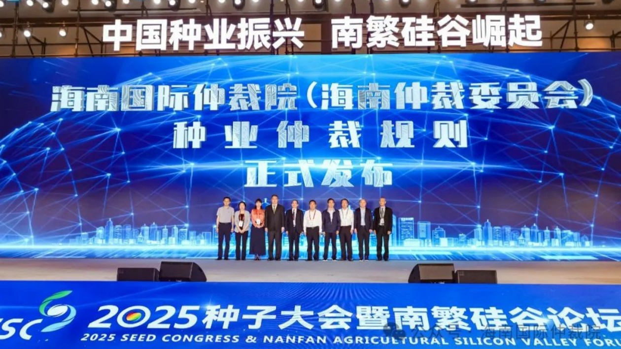 海南國際仲裁院發布國內首部種業仲裁規則