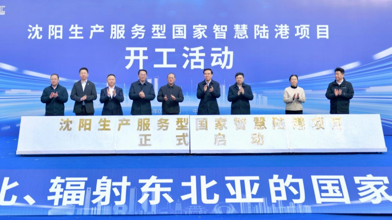 瀋陽智慧陸港破土  產業融合「鏈」動東北