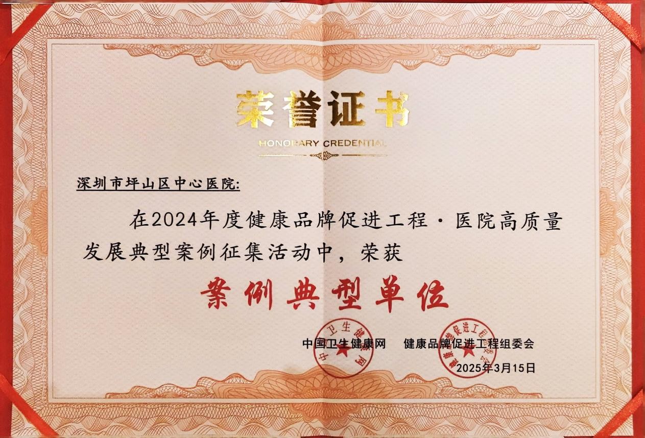 坪山區中心醫院獲評全國高質量發展典型案例殊榮