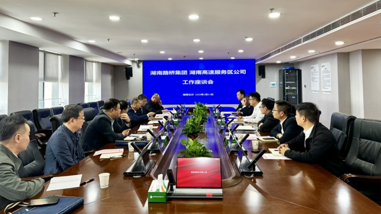湖南路橋建設集團與湖南高速服務區公司舉行交流座談會