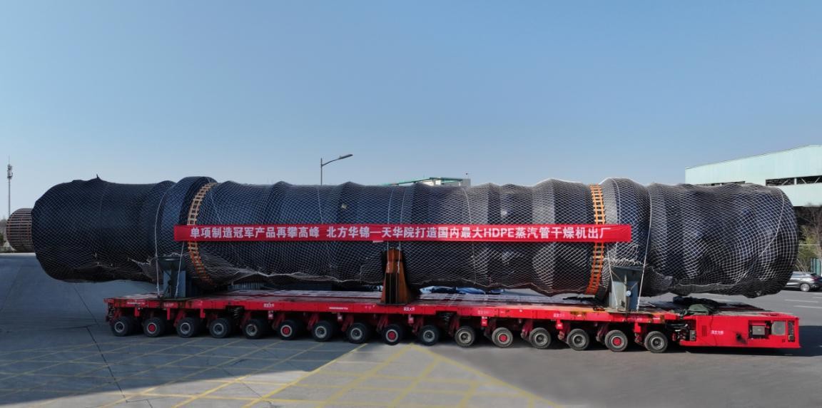 國內最大HDPE蒸汽管幹燥機出廠：高端化工裝備製造領域再攀新峰