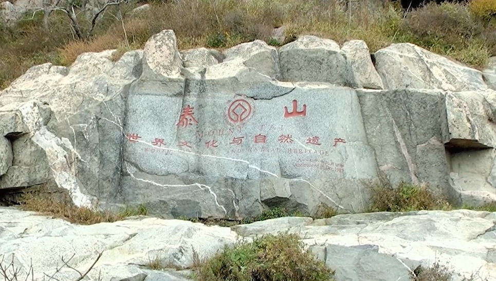 第四次全國文物普查：泰山景區新發現文物31處