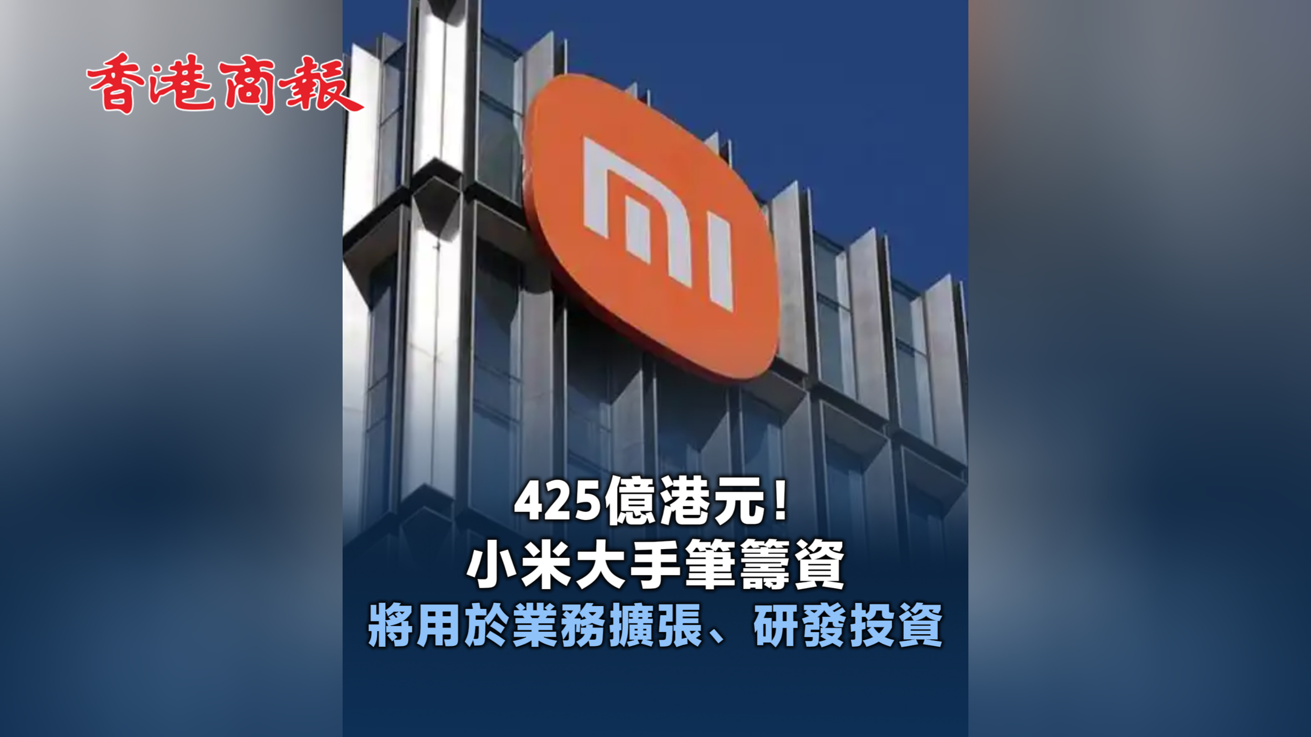 有片丨425億港元！小米大手筆籌資 將用於業務擴張、研發投資