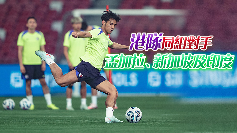 挾7連勝強勢而臨 亞洲盃外圍賽第3圈C組首戰港足誓要贏「坡」