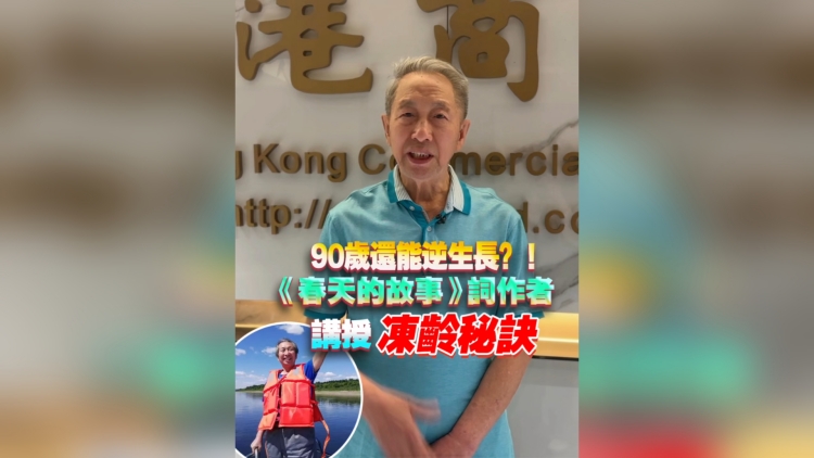 有片丨90歲還能逆生長？《春天的故事》詞作者講授凍齡秘訣