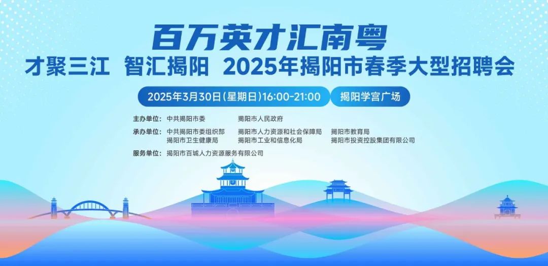 聚才引智共創未來 廣東揭陽春季招聘會3月30日舉行
