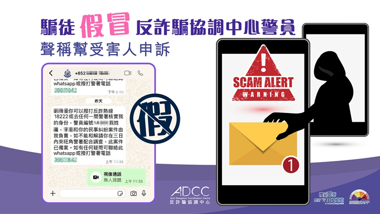 假冒反詐騙協調中心警員 警方籲市民慎防誤墮騙網