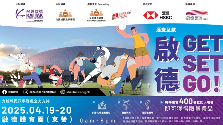 啟德體育園首個大型社區嘉年華「啟德 GET SET GO！」下月舉行
