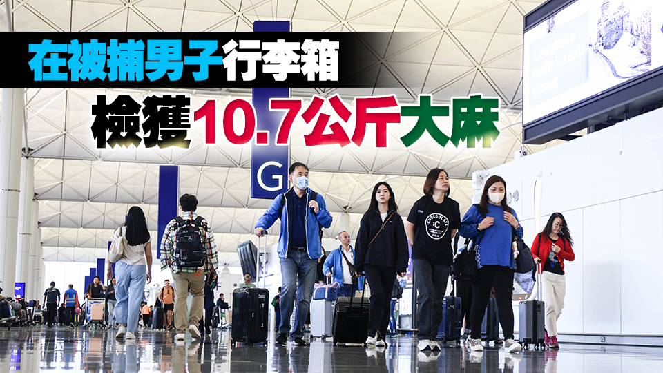 警方聯同海關機場拘捕六旬男 檢值239萬元大麻