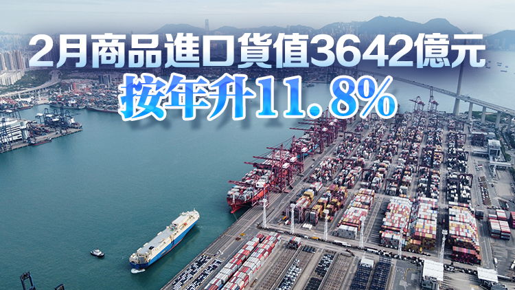 本港2月出口貨值3279億元 按年上升15.4% 貿易逆差363億元