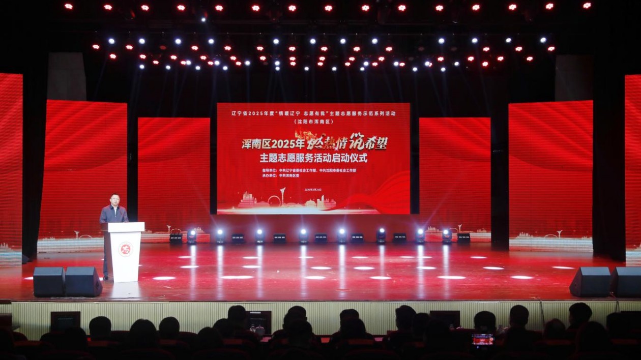 瀋陽渾南區志願服務活動啟動 「1+10+N」體系開啟暖心篇章