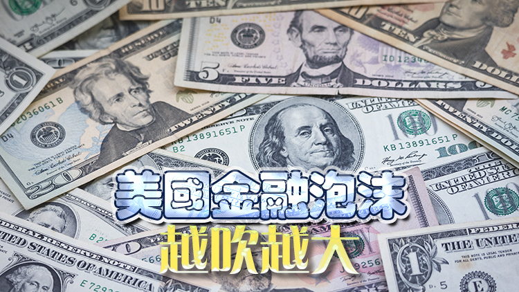 【經濟瞭望】美元資產風聲鶴唳