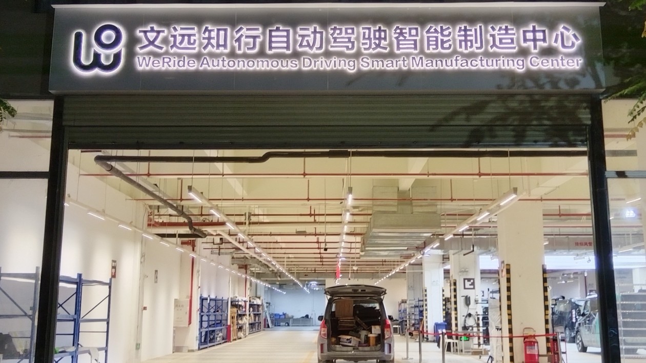 依託自動駕駛智能製造中心 文遠知行將推動 L4 級技術批量落地多場景應用