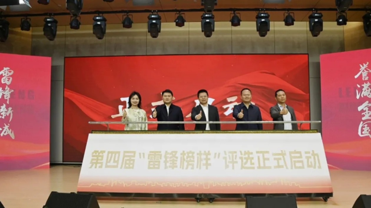 湖南湘江新區雷鋒街道第四屆「雷鋒榜樣」模範人物評選啟動