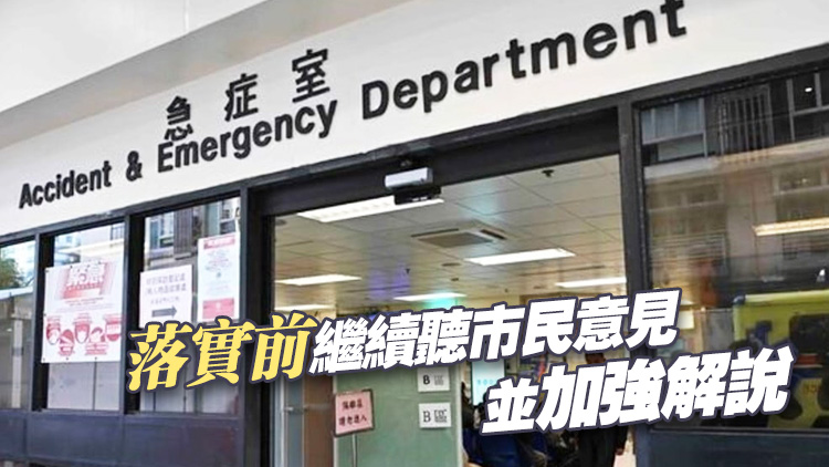 公營醫療收費改革｜高拔陞：新方案照顧急重病人體現急症室功能