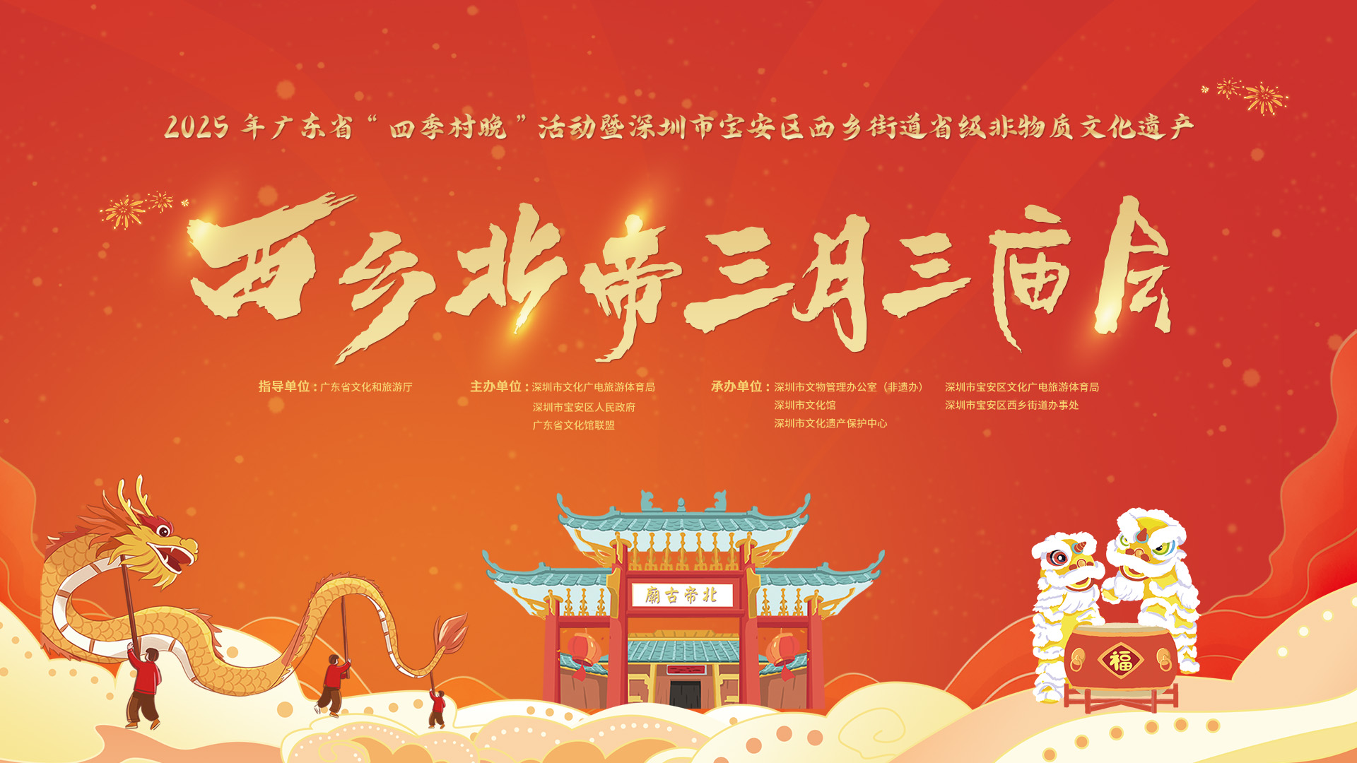 直播回顧丨2025年廣東省「四季村晚」活動暨西鄉北帝三月三廟會