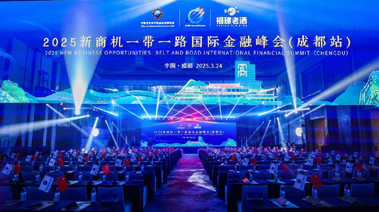 聚焦蓉城：2025一帶一路金融峰會奏響合作共贏新樂章