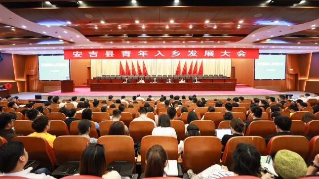 打造「青年入鄉首選地」 浙江安吉召開青年入鄉發展大會