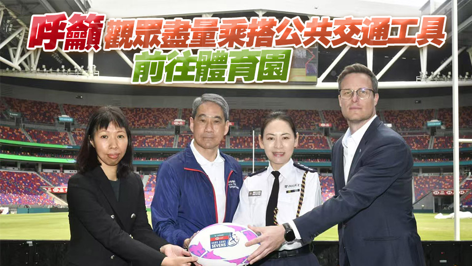 七欖周五起一連3日啟德體育園舉行 警方料每日4萬觀眾入場