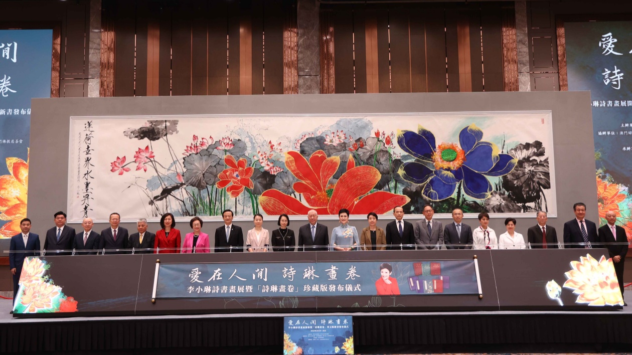 詩韻墨香 盛世華章——李小琳詩書畫展開幕儀式在澳門隆重舉行