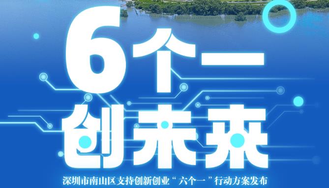 深圳南山推出創新創業「六個一」行動 全周期支持破解人才、場地、資金難題