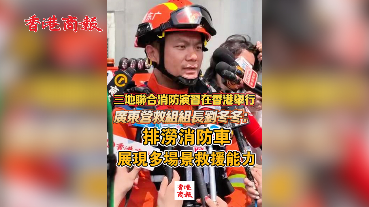 有片丨三地聯合消防演習在香港舉行 廣東營救組組長劉冬冬：排澇消防車展現多場景救援能力