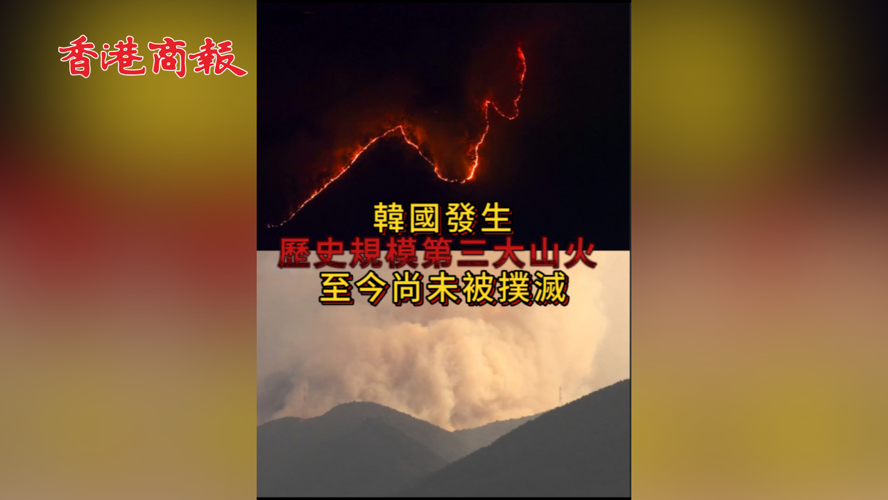 有片丨韓國發生歷史規模第三大山火 至今尚未被撲滅